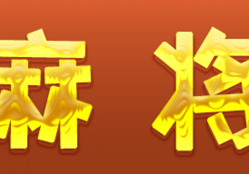 
                        258游戏网洪湖麻将技巧丨牌桌上的这些数字要注意哦                    