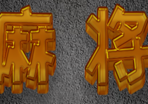 258游戏网红中麻将游戏是怎么胡牌的？