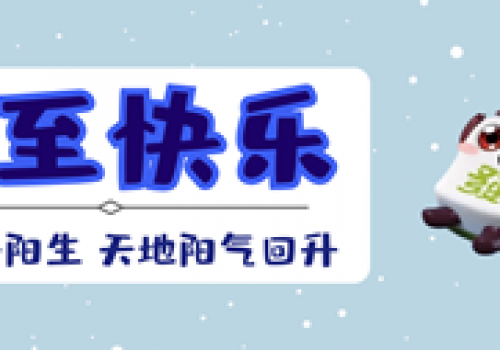 
                        『冬至』258游戏网红中提醒各位麻友，别忘吃饺子                    