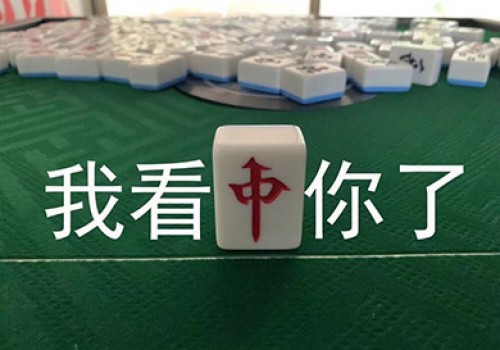 【258游戏网崇阳麻将技巧】中盘阶段如何舍牌？保你不靠运气