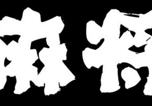 打武汉麻将手气和牌型都不好应该怎么办？