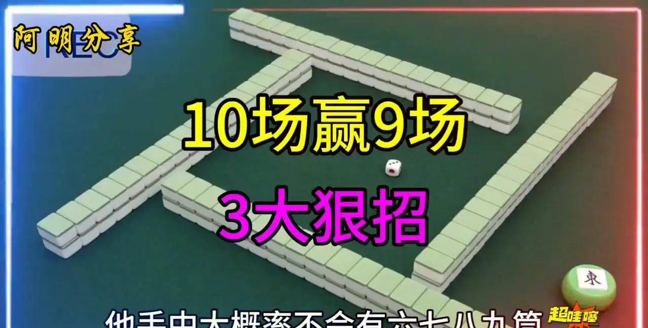 3个实用技巧！快速提升麻将水平，少点炮善猜牌轻松掌控牌局