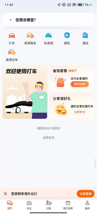 滴滴出行app