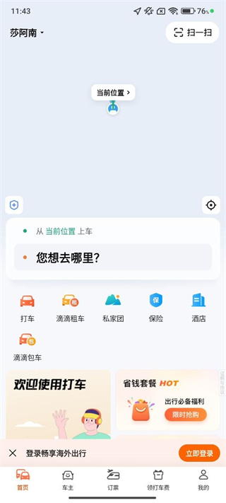 滴滴出行app