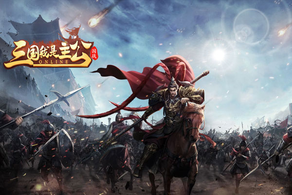 三国我是主公官方正版下载指南新服将神20