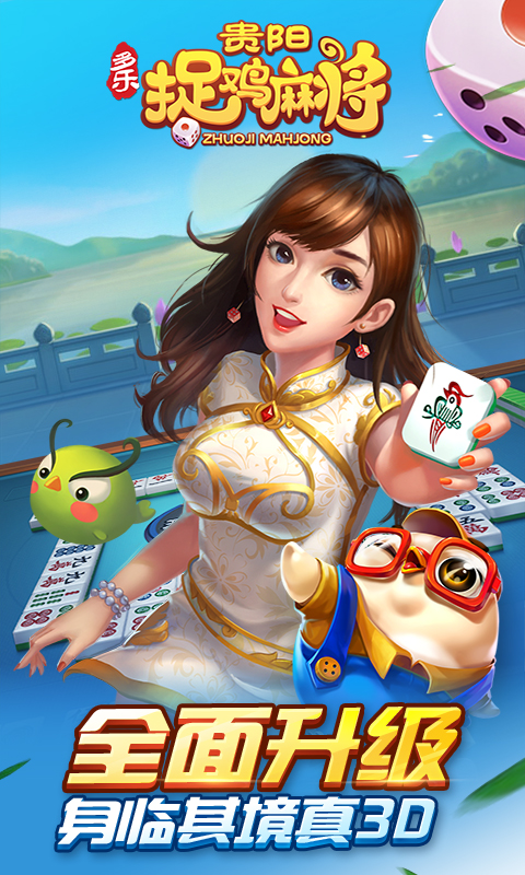 多乐贵阳捉鸡麻将