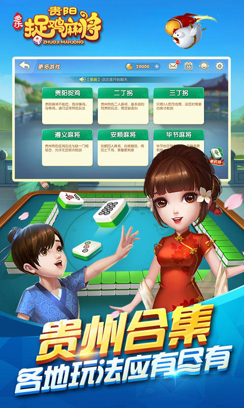 多乐贵阳捉鸡麻将