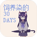 饲养染的30days